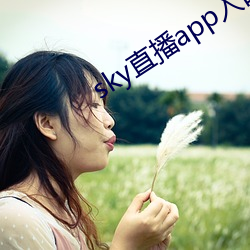 sky直播app入口