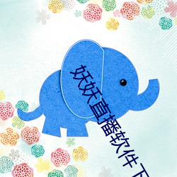 妖(妖)妖(妖)直播软(軟)件下(下)载