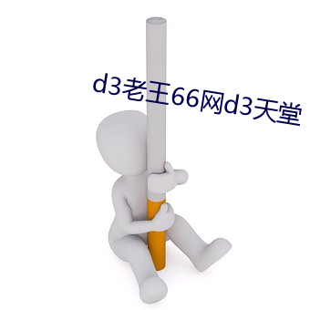 d3老王66網d3天堂