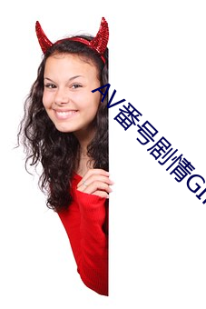 AV番号(hào)剧(jù)情(qíng)GIF出处