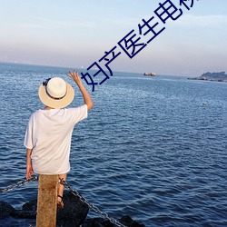 妇产医生电视剧 （惟我独尊）
