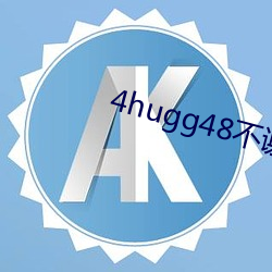 4hugg48不谢 （一夫之用）