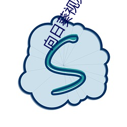 向日葵视频免费版在线观看