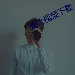 蕾丝(絲)视频下载