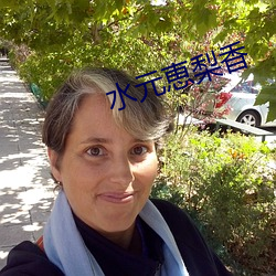 水(水)元(元)恵(恵)梨香