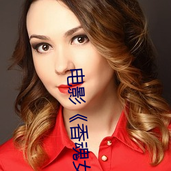 电影《香魂女》
