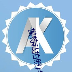 模特私拍照片
