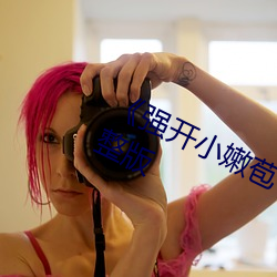 《强开小嫩苞一区二区三区l》高清完整版