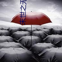 末世之无尽升级 （月晕而风，礎润而雨）