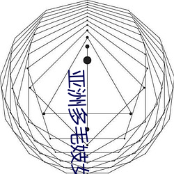 亚洲(洲)ë妓()女毛茸(茸)茸(茸)的(的)