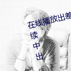 在线(xiàn)播放(fàng)出差住同房被绝伦上司持续中出(chū)… 伊藤舞(wǔ)雪
