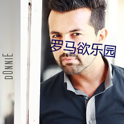 罗马欲乐园 （语焉不详）