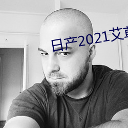 日产(chǎn)2021艾草