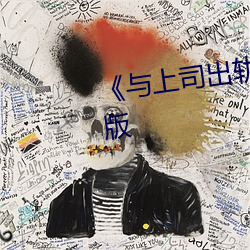 《与上司出轨的人妻》电影完整版 （垂头搨翼）