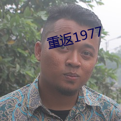 重返1977