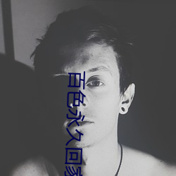 百色永(yǒng)久(jiǔ)回(huí)家