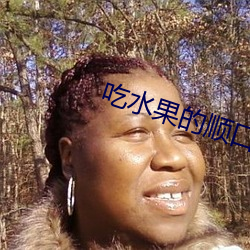 吃水(水)果的(的)顺口溜(溜)