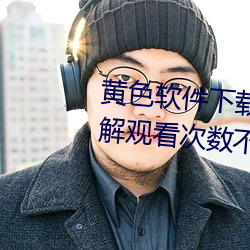 黄色软件下载3.0.3每天vivo版破解观看次数不再受限?网友: