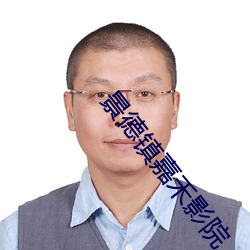 景德(德)镇嘉禾影院