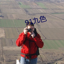 91九色 （河山之德）