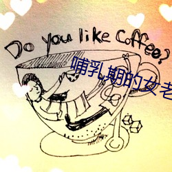 哺乳期(qī)的女老板
