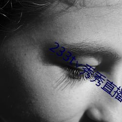233t∨秀秀直播