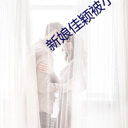新娘佳颖被小孩开宫