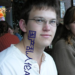 国产乱人伦AVA麻豆软件