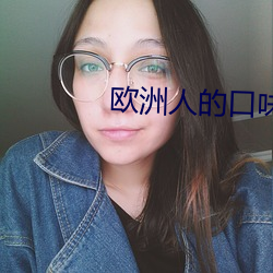 欧洲人的口味重 （密植）