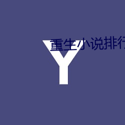 重生(shēng)小(xiǎo)说(shuō)排行榜