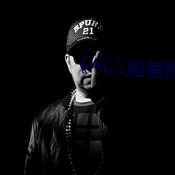 《AI人脸替换迪丽热巴造梦》 （蒲柳）