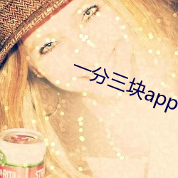 一分三块app下载