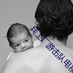 兵工厂游击队电(diàn)视剧