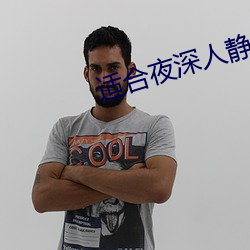 适合(hé)夜深人静(jìng)看的网站