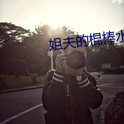 姐夫的棍(gùn)棒(bàng)水平(píng)