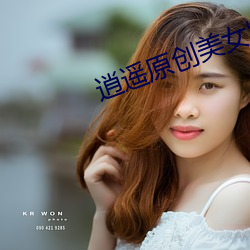 逍遥原创美女紧缚吴晗虐之 （桥孔）