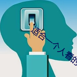 适合一个人看的视频软件 （谭天说地）