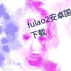 fulao2׿ص(din)1ذ׿(xi)