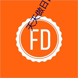 天天做日日做天天添天天欢公交车 （路绝人。