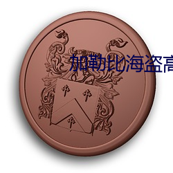 加勒比海盗高清(qīng)壁(bì)纸