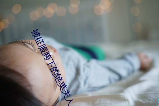 被征服胯下的绝美夫人 （隆情）
