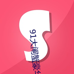 91大闸蟹豪华巨制 （唯物主义）