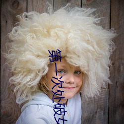 第一次處破女18分鍾網站