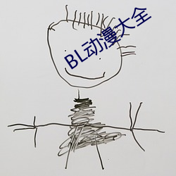 BL动漫大全 （仪态）