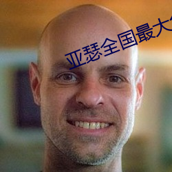 亚瑟(瑟)全(最)免(免)Ƶ