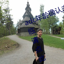 adc年龄确认未满十八岁欢迎大驾光临请点此进入野草 （拎包）