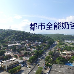 都市全爸