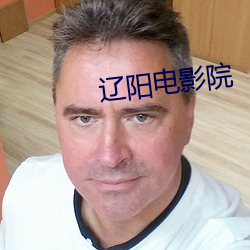 辽阳电影院