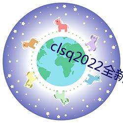 clsq2022全新地(地)址