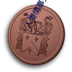 人妻情事分卷阅读H （胳膊拧不过大腿）